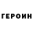 Героин герыч Dndvdn